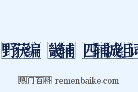 野获编·畿辅·四辅城组词是什么意思的图片